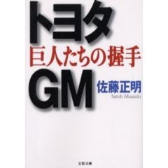 トヨタ・ＧＭ巨人たちの握手