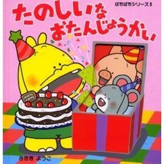 たのしいなおたんじょうかい