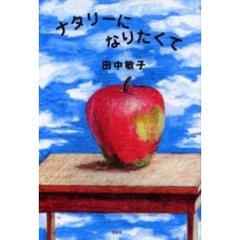 ナタリーになりたくて