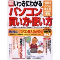 いっきにわかるパソコンの買い方・使い方　２００１年版冬号