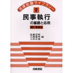 民事執行の基礎と応用　補訂増補版
