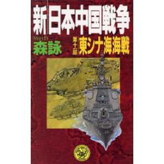 新・日本中国戦争　第１１部　東シナ海海戦