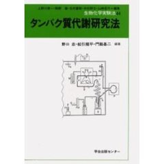 タンパク質代謝研究法