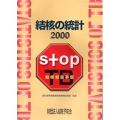 結核の統計　２０００