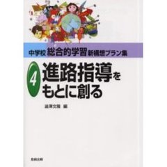 中学校総合的学習新構想プラン集　４　進路指導をもとに創る