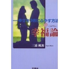 幸福論　幸せを３倍にふやす方法