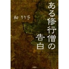 ある修行僧の告白