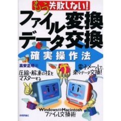 もう失敗しない！ファイル変換・データ交換確実操作法