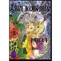 火曜日の吸血鬼