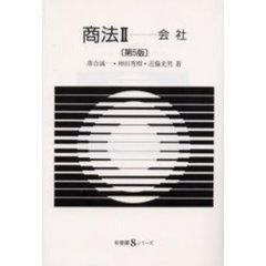 商法　２　会社　第５版