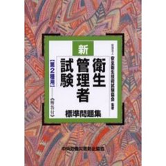新／衛生管理者試験標準問題集（第２種用）