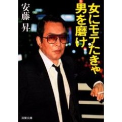 女にモテたきゃ男を磨け