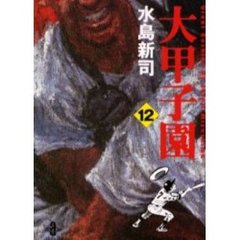 大甲子園　１２