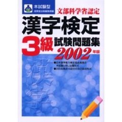 本試験型漢字検定〈３級〉試験問題集　２００２年版