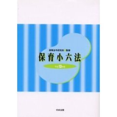 保育小六法　平成１３年版