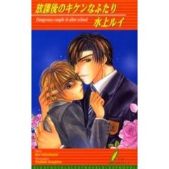 放課後のキケンなふたり