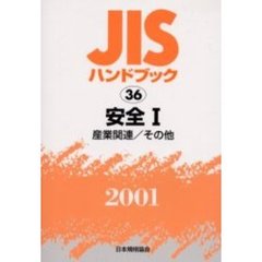 ＪＩＳハンドブック　安全　２００１－１　産業関連／その他