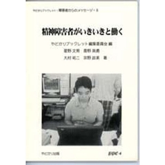 精神障害者がいきいきと働く