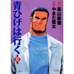青ひげは行く　　　６
