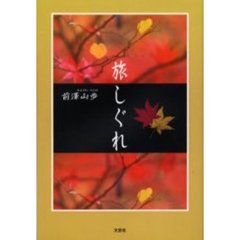 旅しぐれ