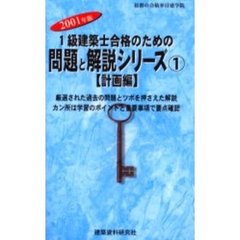 １級建築士合格のための問題と解説シリーズ　２００１年版１　計画編