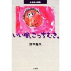 いい風、こっちむき。　鈴木静夫詩集