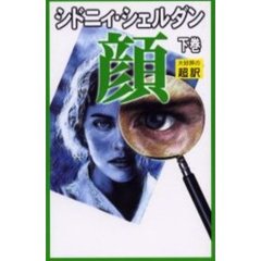 顔　下　新書判