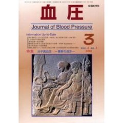 血圧　Ｖｏｌ．８Ｎｏ．３（２００１－３）　特集・分子高血圧　最新の進歩
