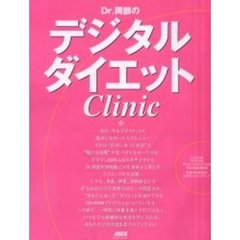 Ｄｒ．岡部のデジタルダイエットＣｌｉｎｉｃ