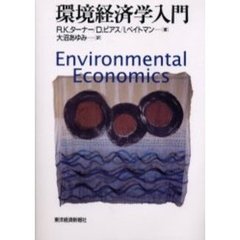 環境経済学入門