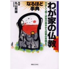 わが家の仏教なるほど事典