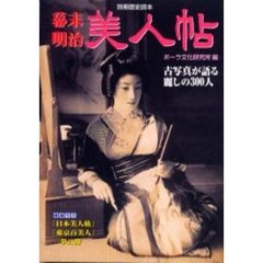幕末・明治美人帖　古写真が語る麗しの３００人