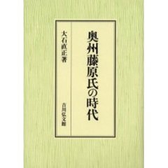 奥州藤原氏の時代