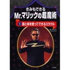 きみもできるＭｒ．マリックの超魔術　１　指と体を使ってできるミラクル