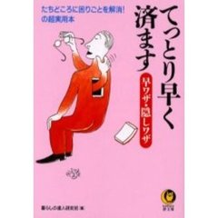 てっとり早く済ます早ワザ・隠しワザ