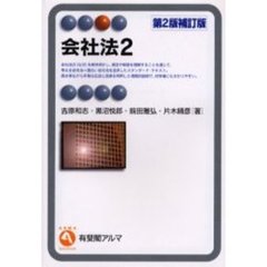 会社法　２　第２版補訂版