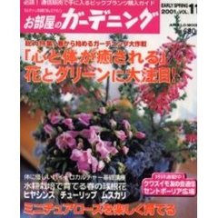 お部屋のガーデニング　Ｖｏｌ．１１（２００１Ｅａｒｌｙ　ｓｐｒｉｎｇ）　総力特集春から始めるガーデニング大作戦「心と体が癒される」花とグリーンに大注目！