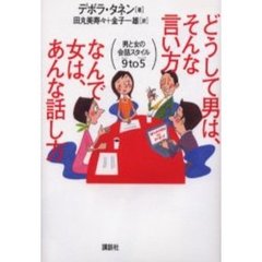 どうして男は、そんな言い方なんで女は、あんな話し方　男と女の会話スタイル９　ｔｏ　５