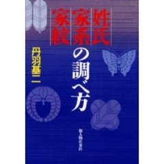 姓氏・家系・家紋の調べ方