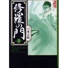 修羅の門　２