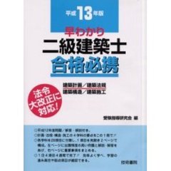 早わかり二級建築士合格必携　建築計画／建築法規　建築構造／建築施工　平成１３年版