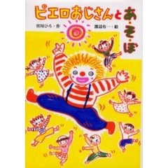 ピエロおじさんとあ・そ・ぼ