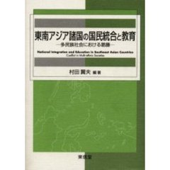 東南アジア諸国の国民統合と教育　多民族社会における葛藤