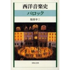 西洋音楽史　〔２〕　バロック