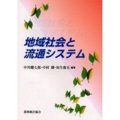 地域社会と流通システム