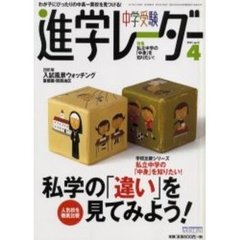 中学受験進学レーダー　２００１－４　特集・学校比較シリーズ私学の「違い」を見てみよう！