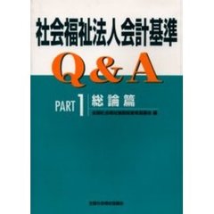 社会福祉法人会計基準Ｑ＆Ａ　Ｐａｒｔ１　総論篇