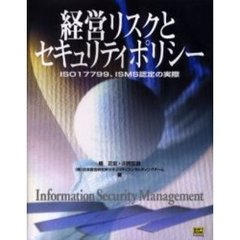 経営リスクとセキュリティポリシー　ＩＳＯ１７７９９、ＩＳＭＳ認定の実際
