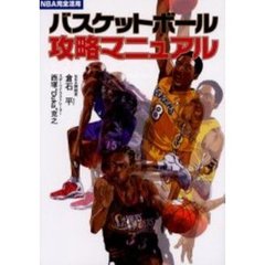 バスケットボール攻略マニュアル　ＮＢＡ完全活用