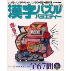 漢字パズルバラエティー　ＶＯＬ．２